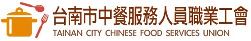 中餐工會課程 台南
